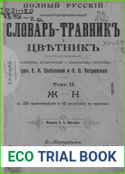 Полный русский иллюстрированный словарь-травник и цветник Том 2