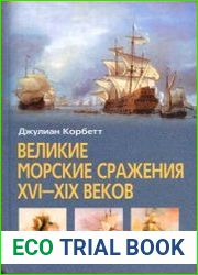 Великие морские сражения XVI - XIX веков