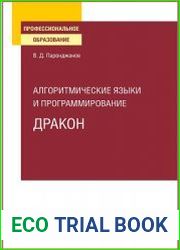 Алгоритмические языки и программирование. ДРАКОН