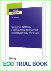 Принципы, паттерны и методологии разработки программного обеспечения