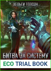 Битва за систему Дайнекс