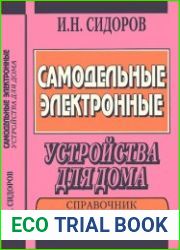 Самодельные электронные устройства для дома. Справочник домашнего мастера