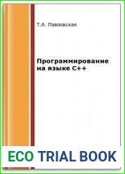 Программирование на языке C++ (2-е изд.)