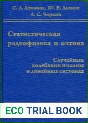 Статистическая радиофизика и оптика. Случайные колебания и волны в линейных системах
