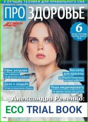 АиФ. Про здоровье