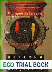 Русский авангард границы искусства