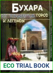 Бухара. Город и легенды