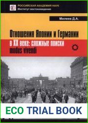 Отношения Японии и Германии в XX веке сложные поиски modus vivendi