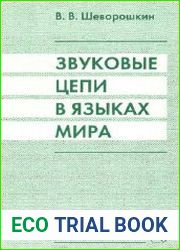 Звуковые цепи в языках мира