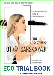 Гид по стилю от @ tsarskaya.k. Всё об идеальном образе и безупречном стиле