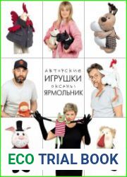 Авторские игрушки Оксаны Ярмольник