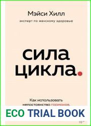Сила цикла. Как использовать непостоянство гормонов, чтобы жить на полную