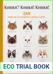 Кошки Кошки! Кошки! 380 сюжетов для вышивки в разных стилях. Шедевры мировой вышивки