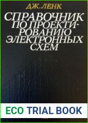 Справочник по проектированию электронных схем