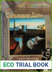 Сальвадор Дали. Постоянство памяти