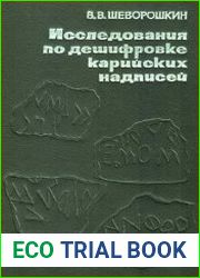 Исследования по дешифровке карийских надписей