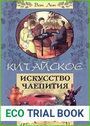 Китайское искусство чаепития