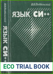 Язык Си++ Учебное пособие