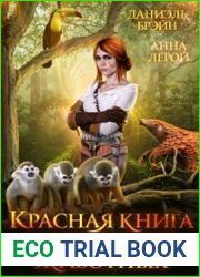 Красная книга магических животных