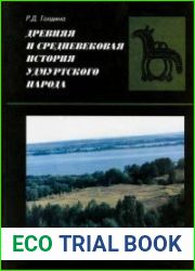 Древняя и средневековая история удмуртского народа