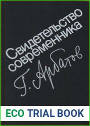 Затянувшееся выздоровление (1953—1985 гг.). Свидетельство современника