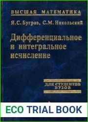 Высшая математика Дифференциальное и интегральное исчисление