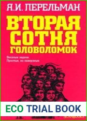 Вторая сотня головоломок