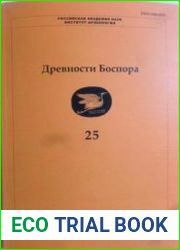 Древности Боспора. Том 25