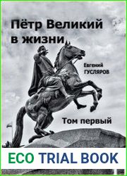 Пётр Великий в жизни. Том первый