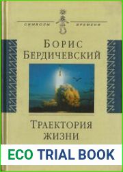 Траектория жизни. Люди, самолеты, ракеты