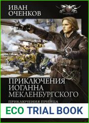Приключения Иоганна Мекленбургского Приключения принца Иоганна Мекленбургского. Великий герцог Мекленбурга. Конец Смуты. Сборник