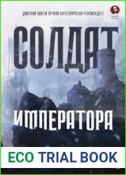 Солдат императора