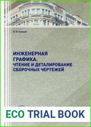 Инженерная графика. Чтение и деталирование сборочных чертежей