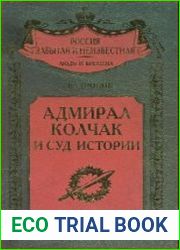 Адмирал Колчак и суд истории