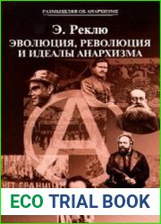 Эволюция, революция и идеалы анархизма