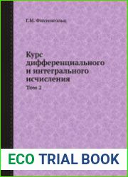 Курс дифференциального и интегрального исчисления.Том 2. 10-е издание
