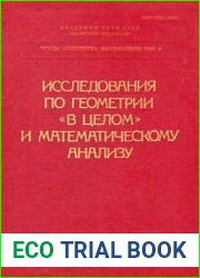 Исследования по геометрии «в целом» и математическому анализу