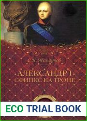 Александр I. Сфинкс на троне