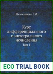 Курс дифференциального и интегрального исчисления.Том 1. 11-е издание