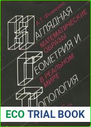 Наглядная геометрия и топология. Математические образы в реальном мире, 2-е издание