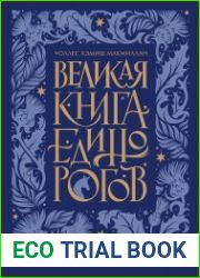 Великая книга Единорогов
