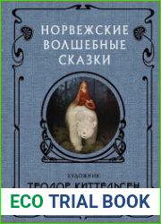 Норвежские волшебные сказки