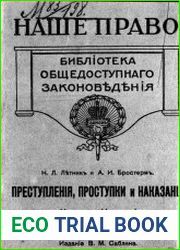 Преступления, проступки и наказания