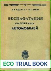 Конструктивные и эксплоатационные особенности автомобилей Форд, Додж, Шевроле и Студебекер