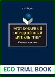 Этот коварный определенный артикль "The" словарь-справочник
