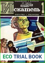 Искатель 1973 1-6