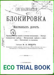 Сигнализация и блокировка железных дорог