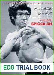 Будь водой, друг мой. Учение Брюса Ли