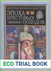 Эпоха крестовых походов