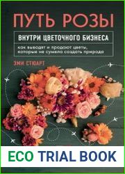 Путь розы. Внутри цветочного бизнеса. Как выводят и продают цветы, которые не сумела создать природа